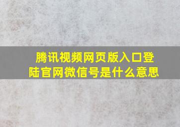 腾讯视频网页版入口登陆官网微信号是什么意思