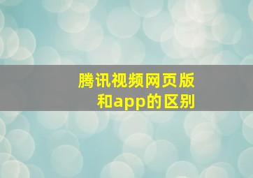 腾讯视频网页版和app的区别