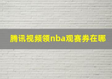 腾讯视频领nba观赛券在哪