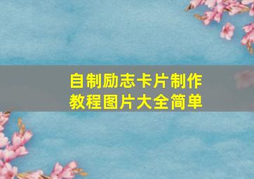 自制励志卡片制作教程图片大全简单