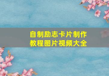 自制励志卡片制作教程图片视频大全