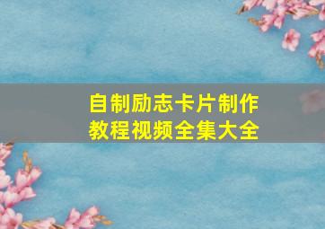 自制励志卡片制作教程视频全集大全