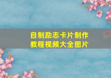 自制励志卡片制作教程视频大全图片