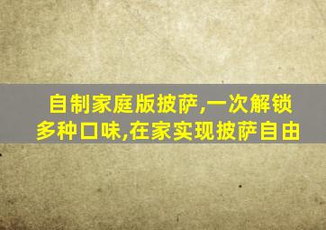 自制家庭版披萨,一次解锁多种口味,在家实现披萨自由