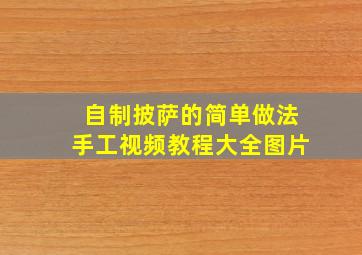 自制披萨的简单做法手工视频教程大全图片