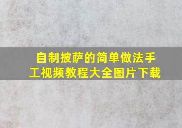 自制披萨的简单做法手工视频教程大全图片下载