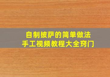 自制披萨的简单做法手工视频教程大全窍门