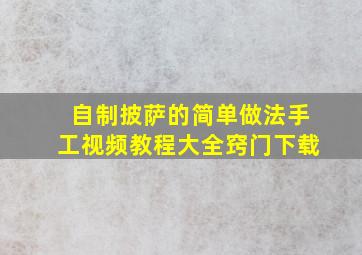 自制披萨的简单做法手工视频教程大全窍门下载