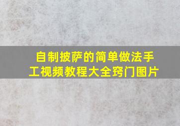 自制披萨的简单做法手工视频教程大全窍门图片