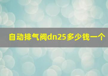 自动排气阀dn25多少钱一个