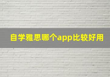 自学雅思哪个app比较好用