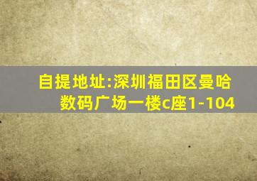 自提地址:深圳福田区曼哈数码广场一楼c座1-104