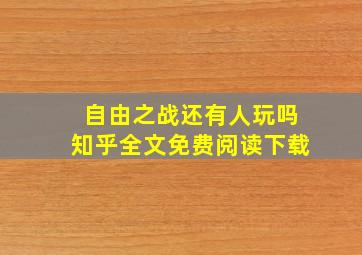 自由之战还有人玩吗知乎全文免费阅读下载