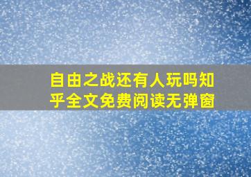 自由之战还有人玩吗知乎全文免费阅读无弹窗