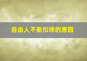 自由人不能扣球的原因