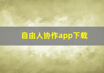 自由人协作app下载