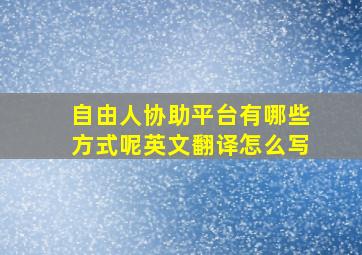 自由人协助平台有哪些方式呢英文翻译怎么写