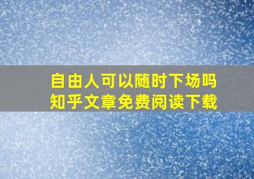 自由人可以随时下场吗知乎文章免费阅读下载