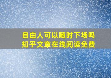 自由人可以随时下场吗知乎文章在线阅读免费