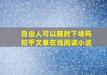 自由人可以随时下场吗知乎文章在线阅读小说