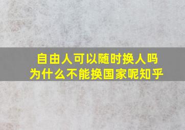 自由人可以随时换人吗为什么不能换国家呢知乎