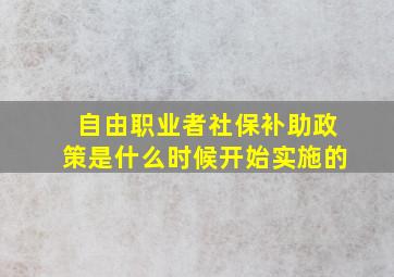 自由职业者社保补助政策是什么时候开始实施的