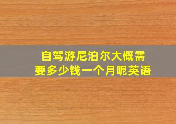 自驾游尼泊尔大概需要多少钱一个月呢英语