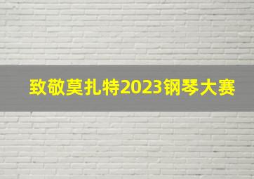 致敬莫扎特2023钢琴大赛