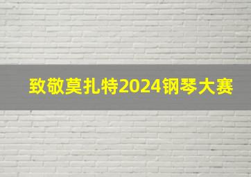 致敬莫扎特2024钢琴大赛