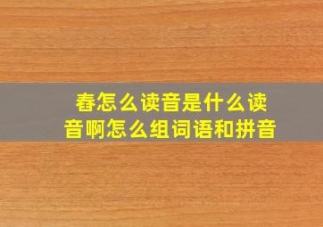 舂怎么读音是什么读音啊怎么组词语和拼音