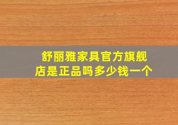 舒丽雅家具官方旗舰店是正品吗多少钱一个