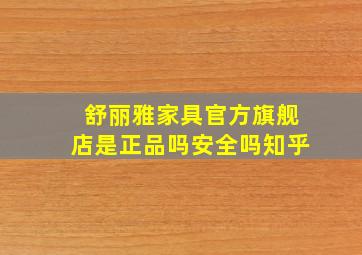 舒丽雅家具官方旗舰店是正品吗安全吗知乎