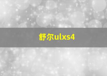 舒尔ulxs4