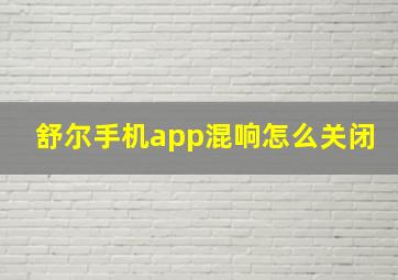 舒尔手机app混响怎么关闭