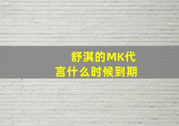 舒淇的MK代言什么时候到期