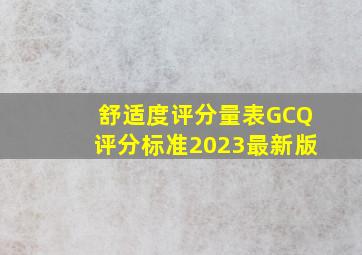 舒适度评分量表GCQ评分标准2023最新版