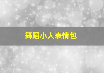 舞蹈小人表情包