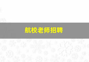 航校老师招聘