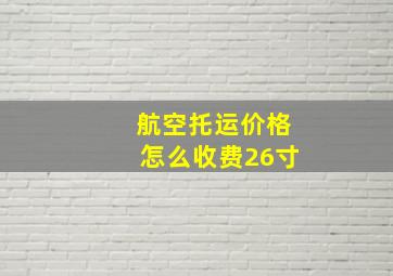 航空托运价格怎么收费26寸