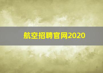 航空招聘官网2020