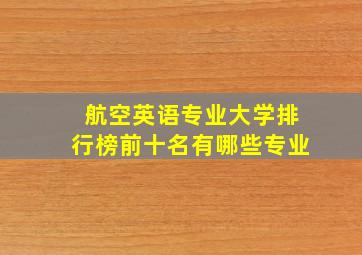 航空英语专业大学排行榜前十名有哪些专业