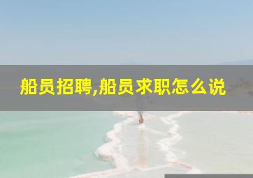 船员招聘,船员求职怎么说