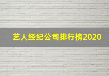 艺人经纪公司排行榜2020