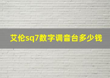 艾伦sq7数字调音台多少钱