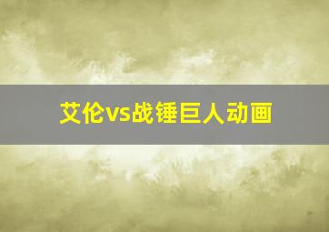 艾伦vs战锤巨人动画