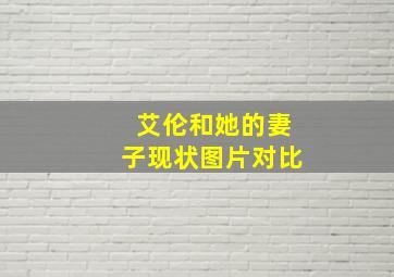 艾伦和她的妻子现状图片对比