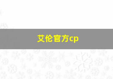 艾伦官方cp