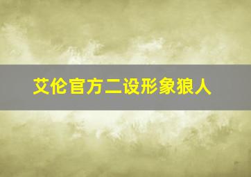 艾伦官方二设形象狼人