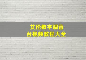 艾伦数字调音台视频教程大全