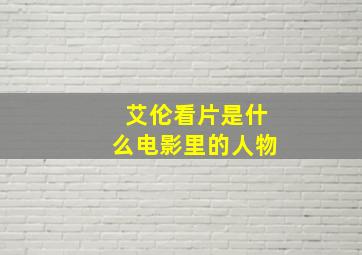 艾伦看片是什么电影里的人物